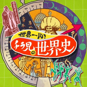 世界一周！チラ見の世界史