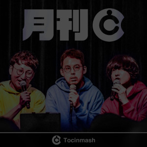 月刊トッキンマッシュ（終） – TOCINMASH