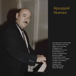Прославление - Пастор Аркадий Хемчан